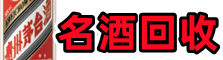 驻马店市德才名酒回收店
